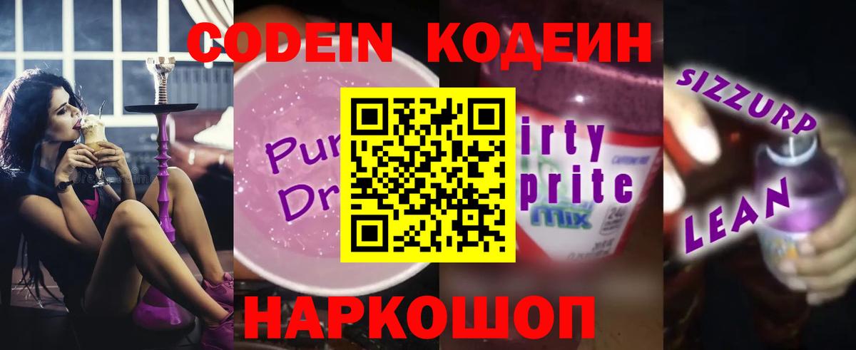 Ялта  Кодеиновый сироп Lean Purple Drank  Codein напиток Lean (лин)  Вход с VPN 